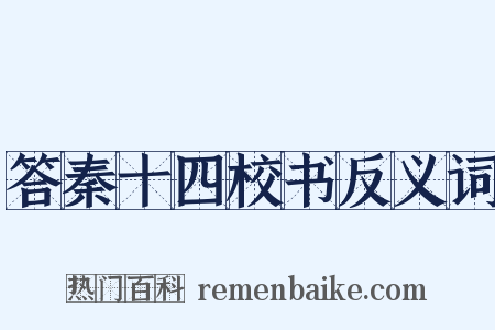 答秦十四校书反义词是什么意思的图片